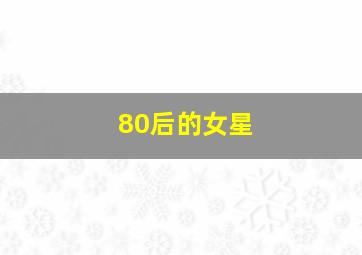 80后的女星