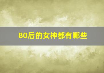 80后的女神都有哪些