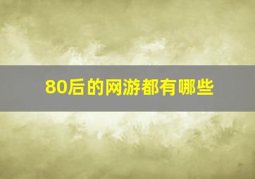 80后的网游都有哪些