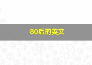 80后的英文