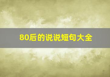 80后的说说短句大全