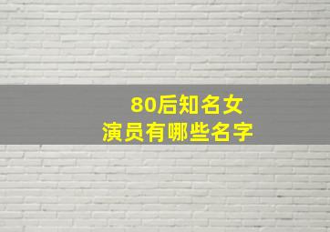 80后知名女演员有哪些名字