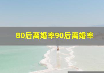 80后离婚率90后离婚率