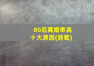 80后离婚率高十大原因(转载)