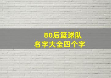 80后篮球队名字大全四个字