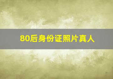 80后身份证照片真人