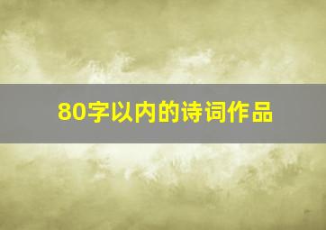 80字以内的诗词作品