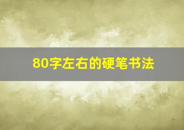 80字左右的硬笔书法