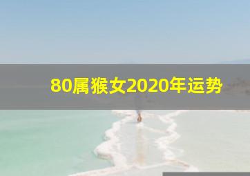 80属猴女2020年运势