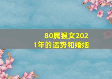 80属猴女2021年的运势和婚姻