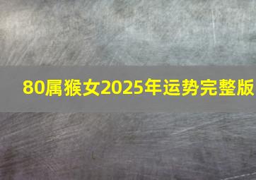 80属猴女2025年运势完整版