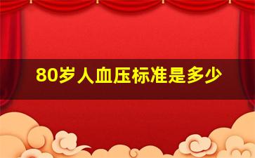 80岁人血压标准是多少