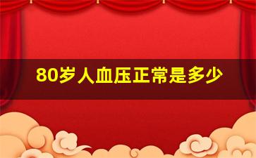 80岁人血压正常是多少