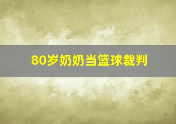 80岁奶奶当篮球裁判