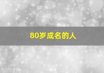 80岁成名的人