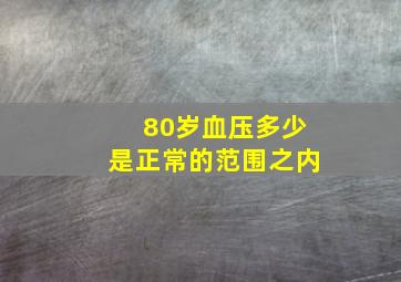 80岁血压多少是正常的范围之内