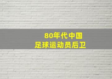 80年代中国足球运动员后卫