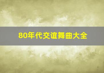 80年代交谊舞曲大全