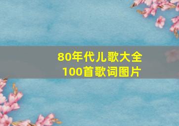 80年代儿歌大全100首歌词图片