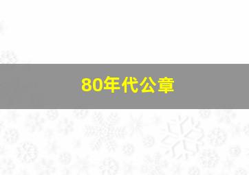 80年代公章