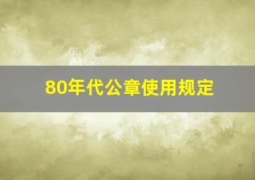 80年代公章使用规定