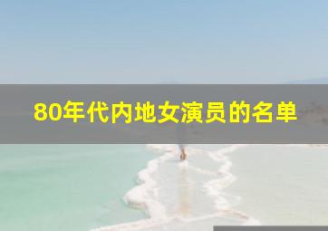 80年代内地女演员的名单