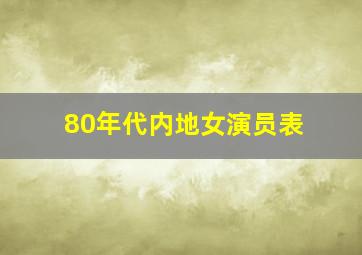 80年代内地女演员表