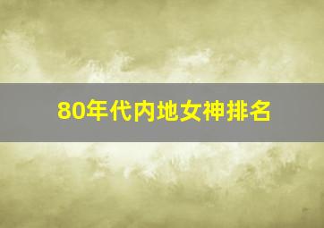 80年代内地女神排名