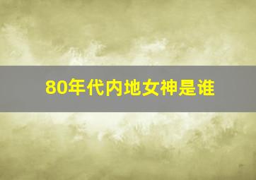 80年代内地女神是谁