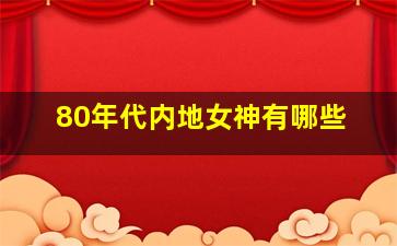 80年代内地女神有哪些