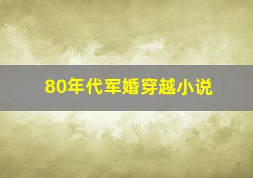 80年代军婚穿越小说