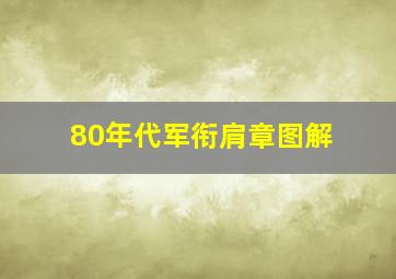 80年代军衔肩章图解