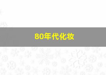 80年代化妆