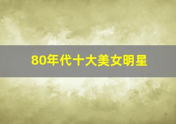 80年代十大美女明星