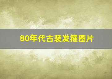 80年代古装发箍图片