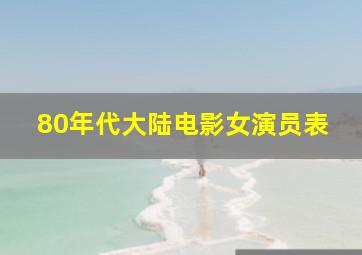 80年代大陆电影女演员表