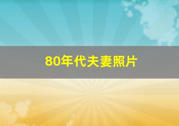 80年代夫妻照片