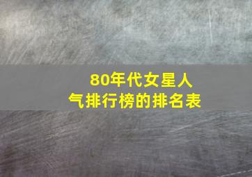 80年代女星人气排行榜的排名表