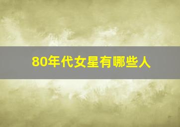 80年代女星有哪些人