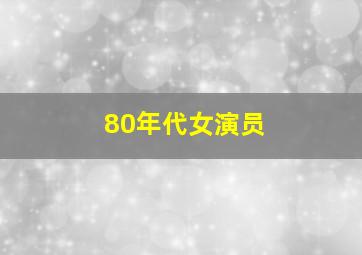 80年代女演员