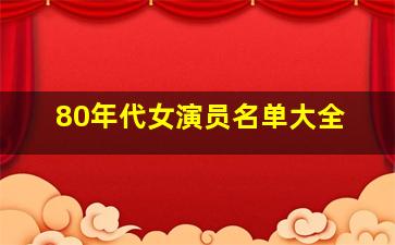 80年代女演员名单大全