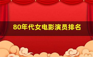 80年代女电影演员排名