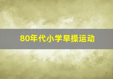 80年代小学早操运动