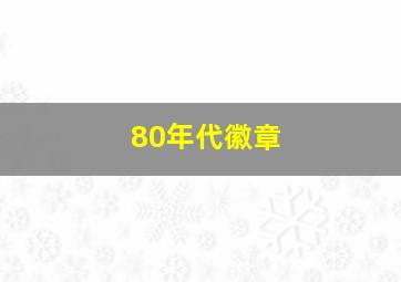 80年代徽章