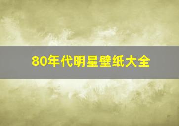 80年代明星壁纸大全