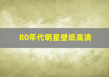 80年代明星壁纸高清