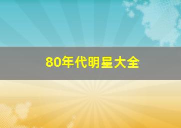 80年代明星大全