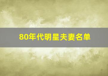 80年代明星夫妻名单