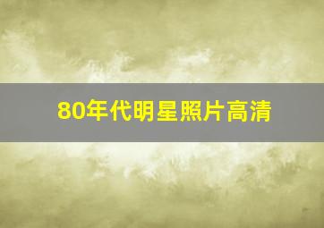 80年代明星照片高清