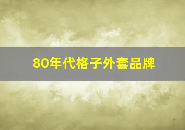 80年代格子外套品牌